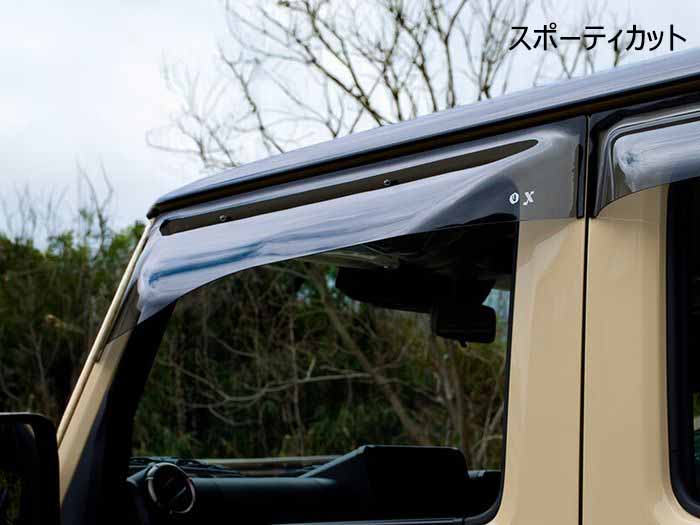 ジムニーノマド JC74専用 OX(オックス) ドアバイザー