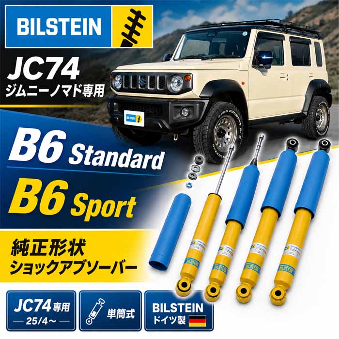 ジムニーノマド JC74専用 BILSTEIN ショックアブソーバー