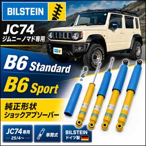 ジムニーノマド JC74専用 BILSTEIN ショックアブソーバー
