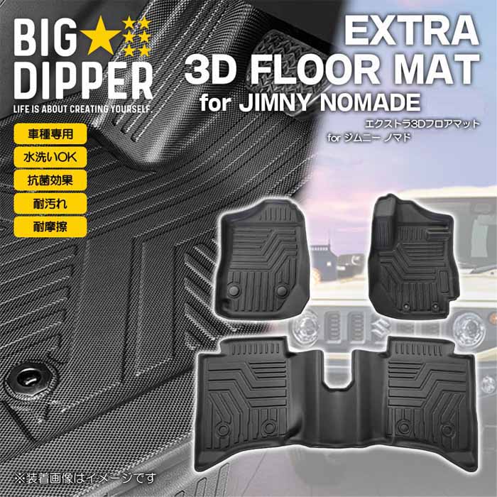 ジムニーノマド JC74専用 エクストラ 3Dフロアマット ブラック