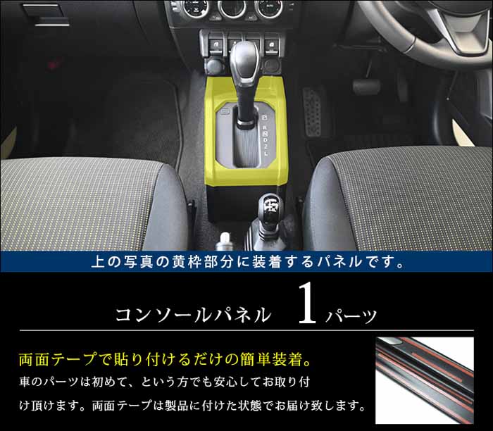 ジムニーノマド JC74専用 コンソールパネル