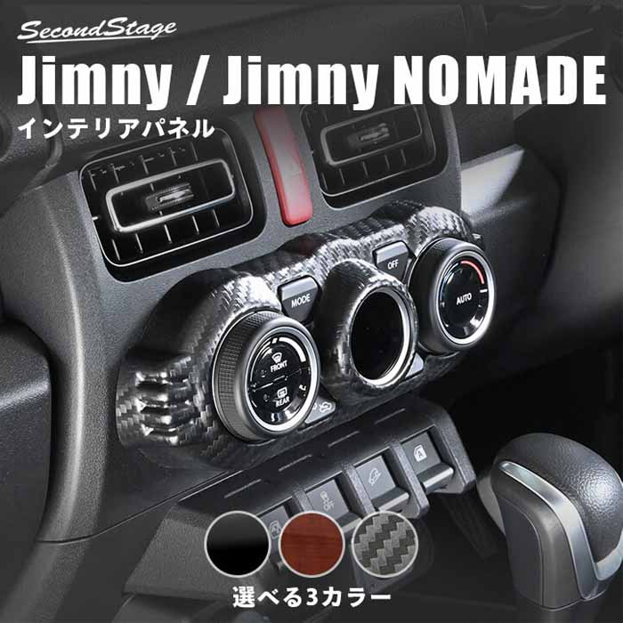 ジムニーノマド JC74専用 エアコンパネル