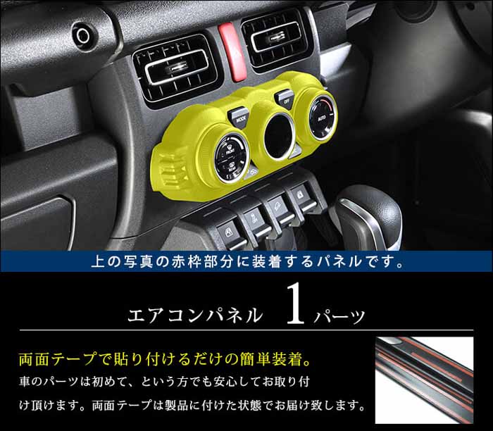 ジムニーノマド JC74専用 エアコンパネル