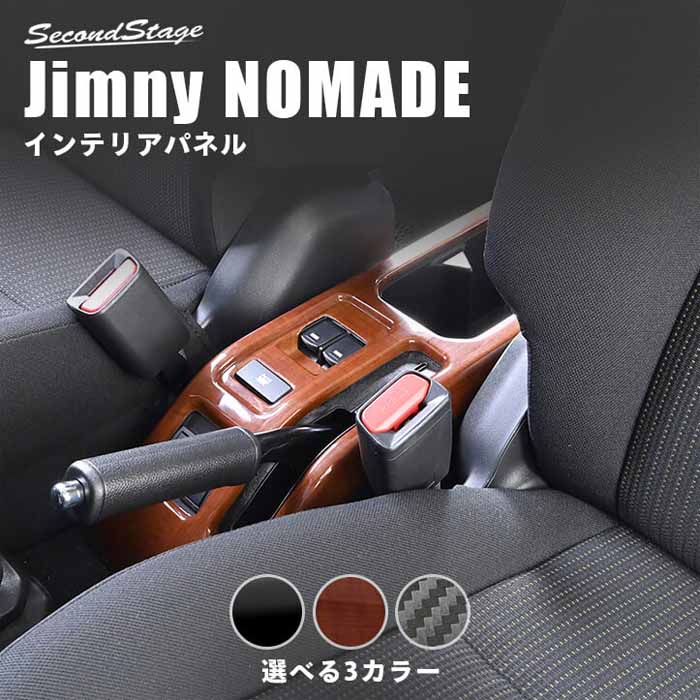 ジムニーノマド JC74専用 コンソールロアパネル