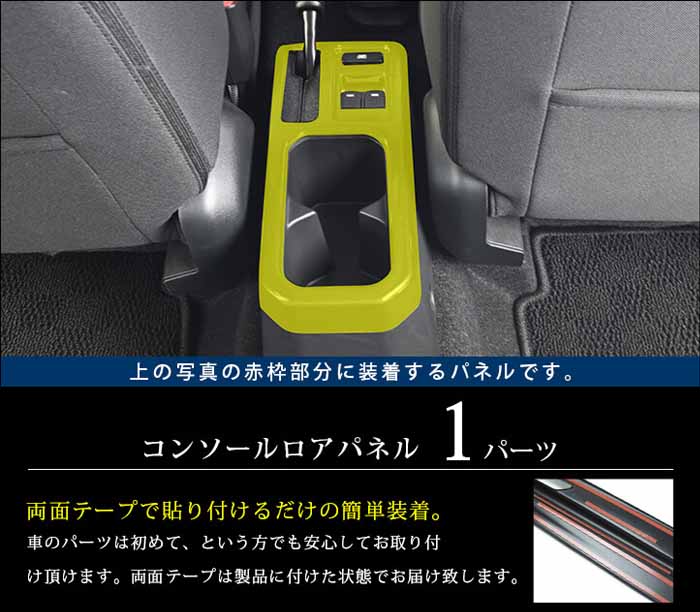 ジムニーノマド JC74専用 コンソールロアパネル