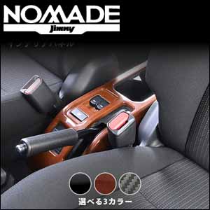 ジムニーノマド JC74専用 コンソールロアパネル