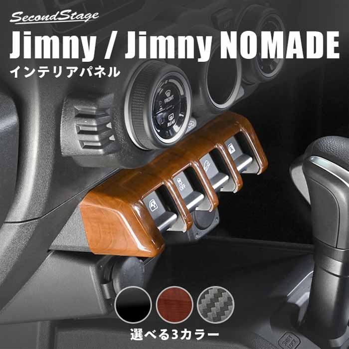 ジムニーノマド JC74専用 インパネアンダーパネル