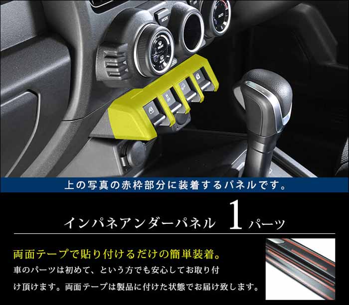 ジムニーノマド JC74専用 インパネアンダーパネル