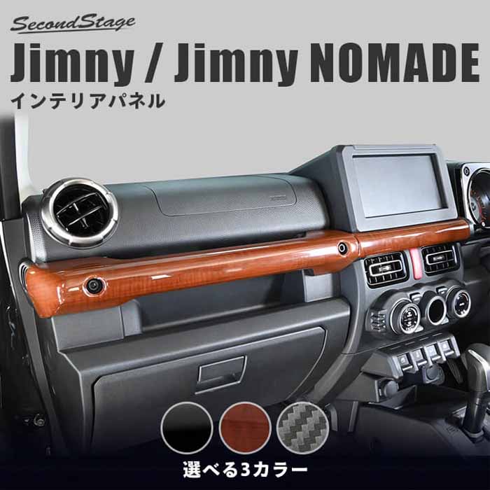 ジムニーノマド JC74専用 インパネラインパネル