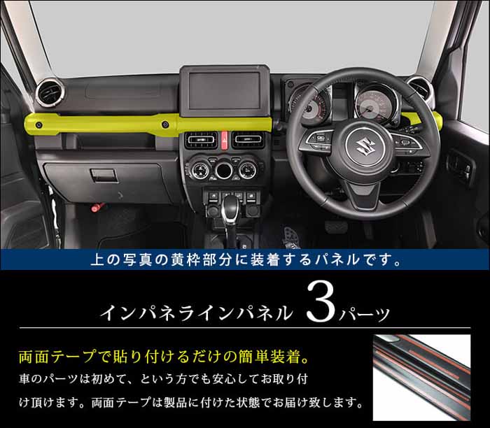 ジムニーノマド JC74専用 インパネラインパネル