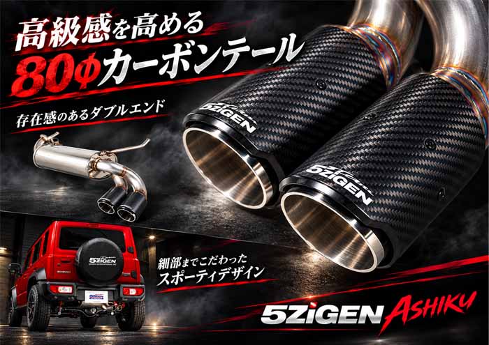ジムニーノマド JC74専用 5ZIGEN 片側ダブル出し カーボンテールマフラー ASHIKU