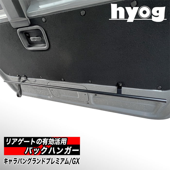 NV350 キャラバン GX 標準ボディー専用 hyog リアゲートバックハンガー