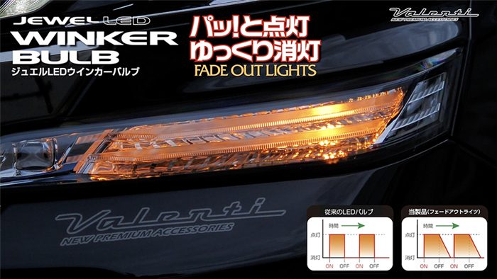 NV350 キャラバン専用 ヴァレンティ LEDウインカーバルブ フェードアウトライツ