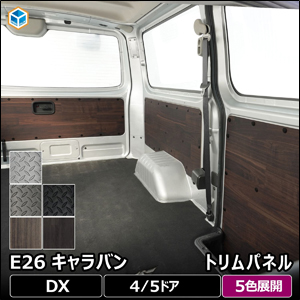 NV350キャラバン DX/EX/VX 標準ボディー専用 PRODUX ドアトリムパネル