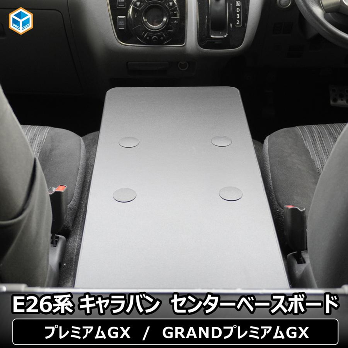 NV350 キャラバン GX 標準ボディー専用 PRODUX センターベースボード