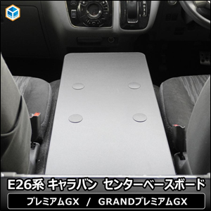 NV350 キャラバン GX 標準ボディー専用 PRODUX センターベースボード