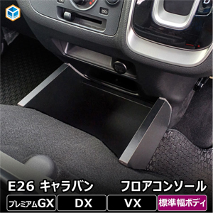 NV350 キャラバン 標準ボディー専用 PRODUX フロアコンソール
