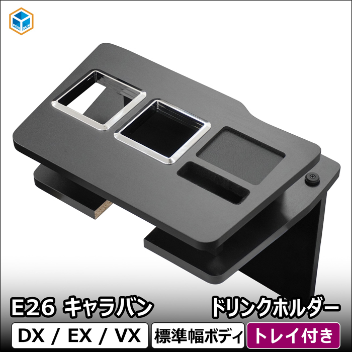NV350 キャラバン DX/EX/VX専用 PRODUX ドリンクホルダー