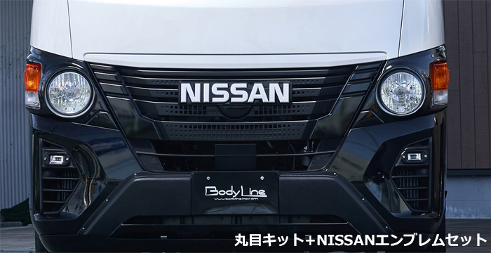 NV350 キャラバン 2/3型専用 BodyLine ヘッドライト 丸目キット