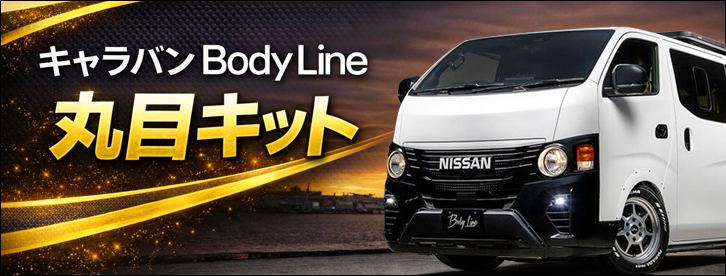 NV350 キャラバン 2/3型専用 BodyLine ヘッドライト 丸目キット