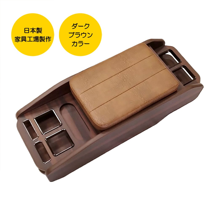 NV350 キャラバン GX 標準ボディー専用 クラフトマン センターコンソールボックス ダークブラウン