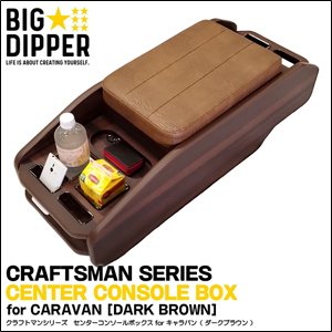 NV350 キャラバン GX専用 クラフトマン センターコンソールボックス ダークブラウン