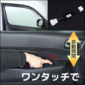 キャラバン 3型専用 vehicle 助手席側オートウインドウハーネス
