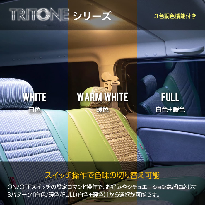 NV350 キャラバン専用 ヴァレンティ ジュエルLEDルームランプセット トライトーン