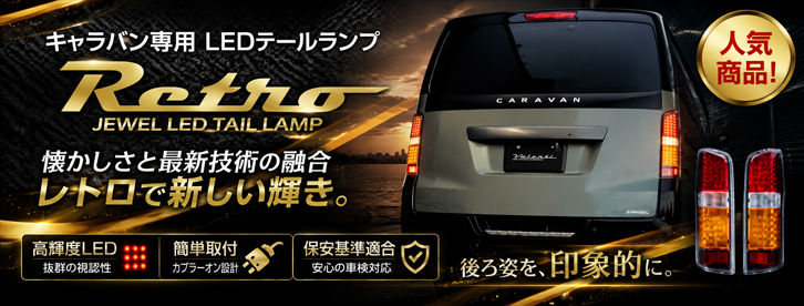 NV350 キャラバン専用 ヴァレンティ ジュエルLEDテールランプ Retro (レトロ)