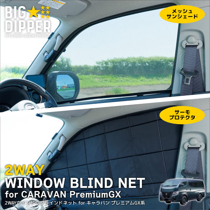 NV350 キャラバン専用 2WAY ウィンドウブラインドネット
