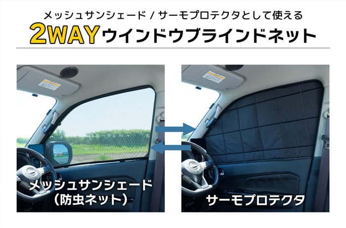 NV350 キャラバン専用 2WAY ウィンドウブラインドネット