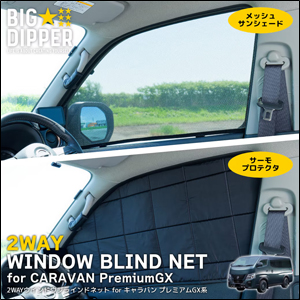 キャラバン 3型 GX専用 2WAY ウィンドウブラインドネット