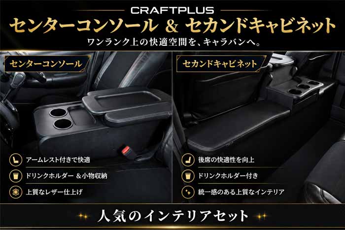 NV350 キャラバン GX専用 CRAFTPLUS センターコンソール&セカンドキャビネット