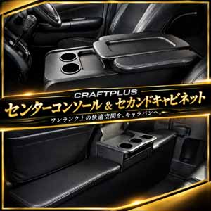 NV350 キャラバン GX専用 CRAFTPLUS センターコンソール＆セカンドキャビネット