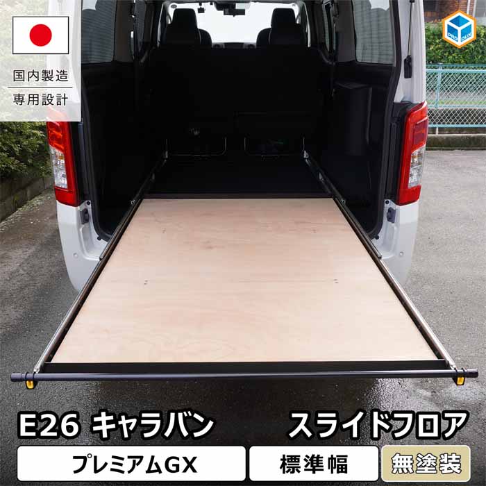 NV350 キャラバン GX専用 PRODUX スライドフロア