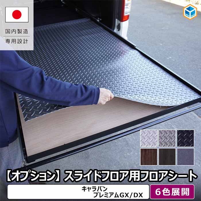 NV350 キャラバン GX専用 PRODUX スライドフロア