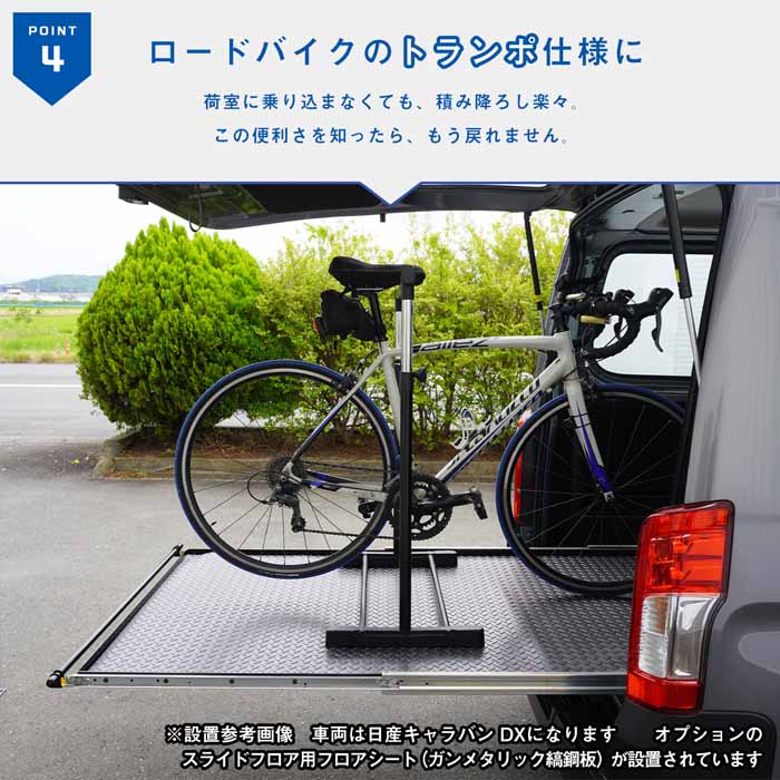 NV350 キャラバン GX専用 PRODUX スライドフロア