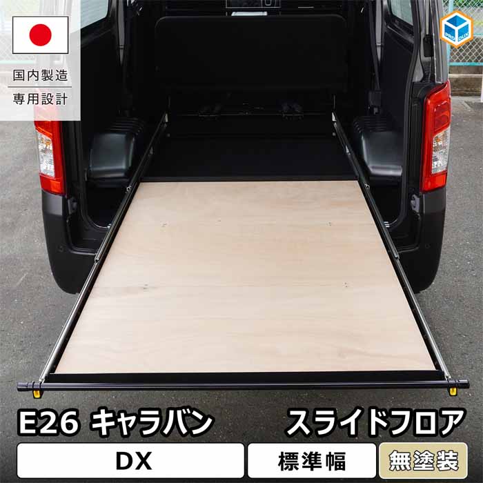 NV350 キャラバン DX/EX専用 PRODUX スライドフロア