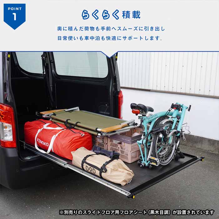 NV350 キャラバン DX/EX専用 PRODUX スライドフロア