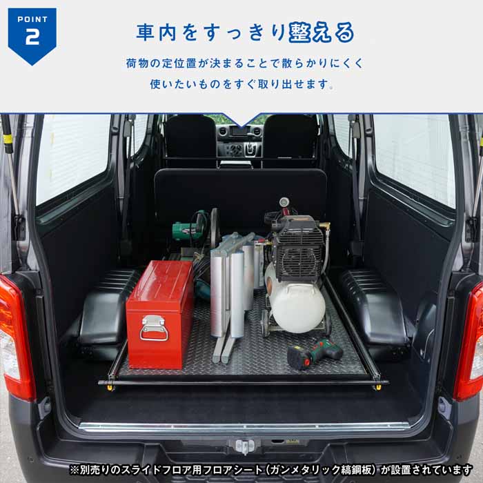 NV350 キャラバン DX/EX専用 PRODUX スライドフロア