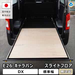 NV350 キャラバン DX/EX 標準ボディー専用 PRODUX スライドフロア