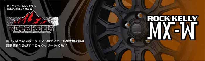 NV350 キャラバン用 ロックケリー MX-W ホイール＆タイヤ 16インチセット