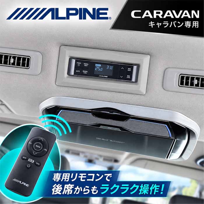 キャラバン E26系専用 ALPINE アルパイン リアオートエアコン コントローラー KTX-RAC-CV-26
