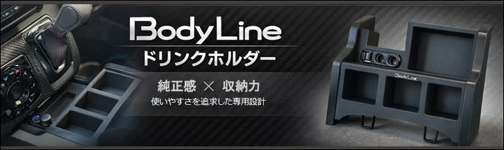 NV350 キャラバン専用 BodyLine ドリンクホルダー