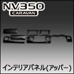 NV350 キャラバン 1/2/3型 標準ボディー専用 インテリアパネル(アッパー)