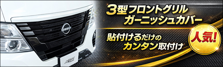 キャラバン 3型 標準ボディー専用 フロントグリルガーニッシュカバー