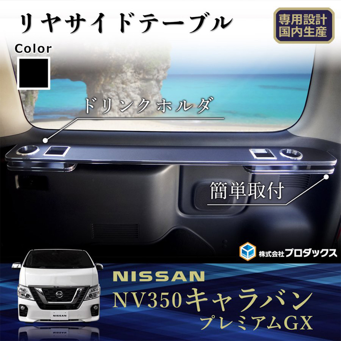 NV350 キャラバン GX専用 PRODUX リヤサイドテーブル を販売中