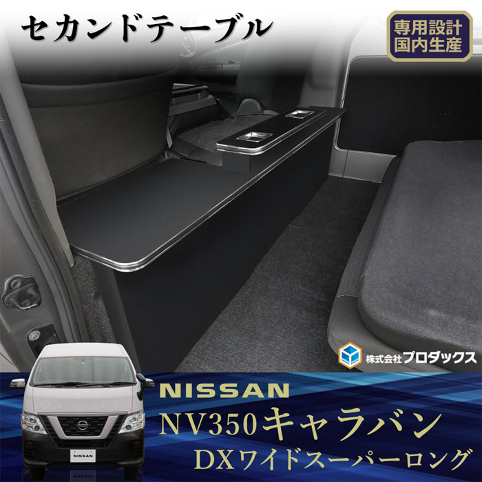 NV350 キャラバン DXワイドスーパーロング専用 PRODUX セカンド 