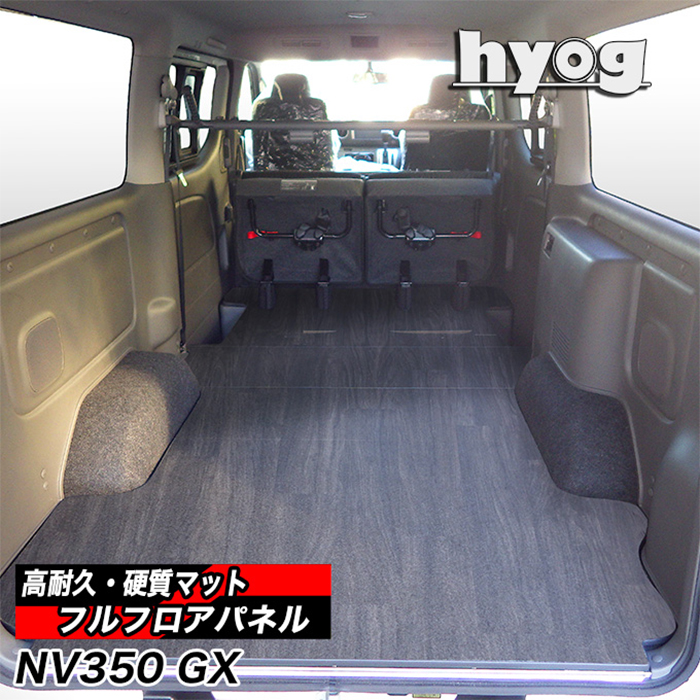 NV350 キャラバン GX 標準ボディー専用 hyog フルフロアパネル を販売中！カスタムパーツ専門店 カスタムワゴン