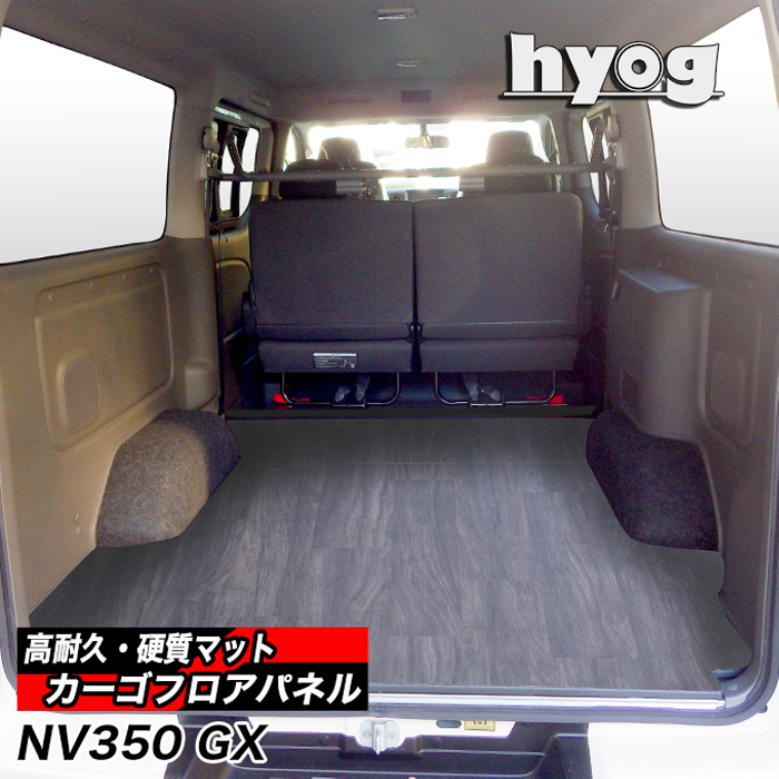 NV350 キャラバンGX 標準ボディー専用 hyog カーゴフロアパネル